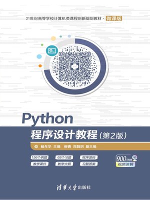 cover image of Python程序设计教程